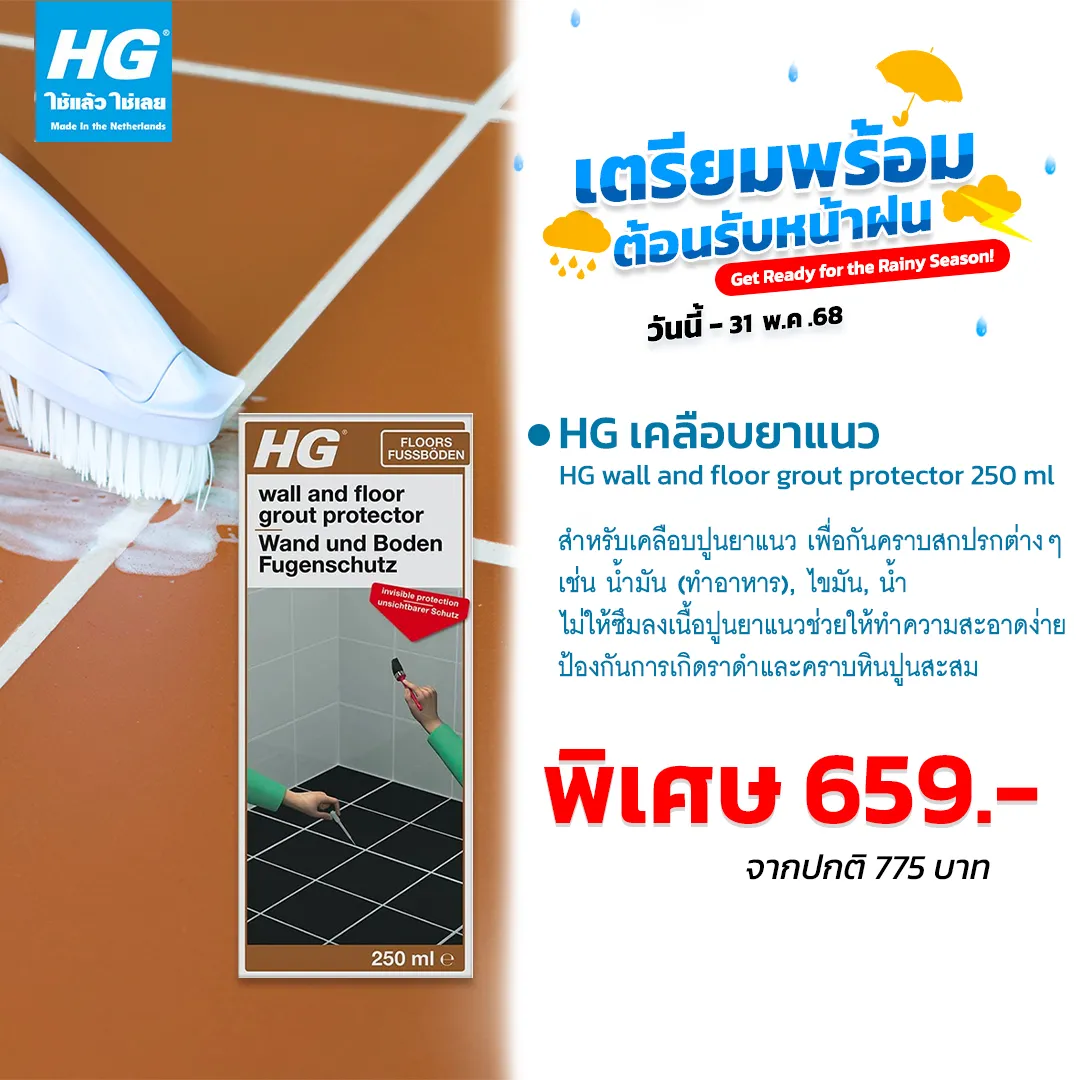 HG เคลือบยาแนว ขนาด 250 มล. - น้ำยาเคลือบกันคราบสกปรกทุกชนิด ไม่ให้ซึมลงร่องยาแนว และช่วยป้องกันการเกิดราดำ